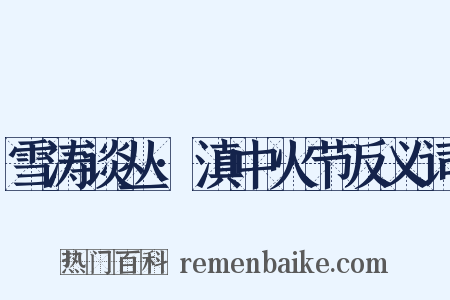 雪涛谈丛·滇中火节反义词是什么意思的图片